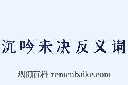 沉吟未决反义词是什么意思的图片